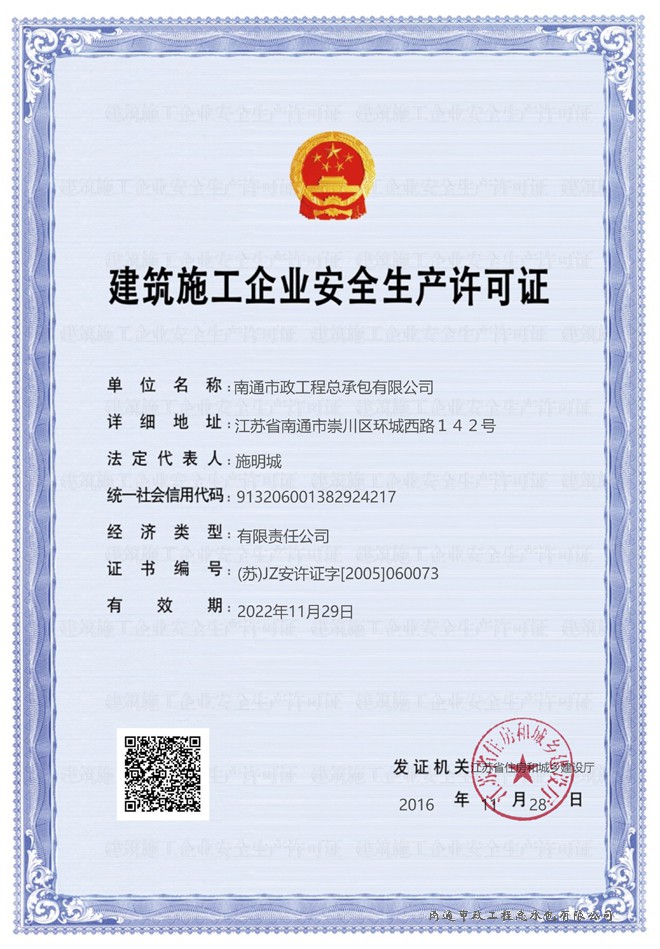南通市政工程總承包有限公司安全許可證_1.jpg