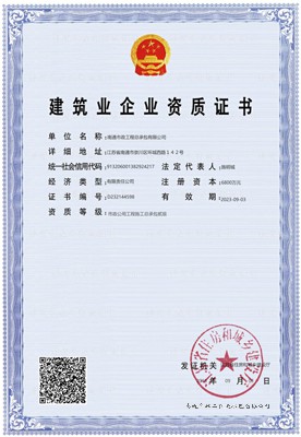 建筑業(yè)企業(yè)資質(zhì)證書(shū)